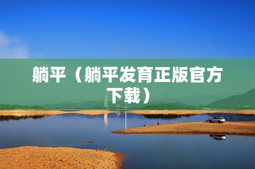 躺平（躺平发育正版官方下载）