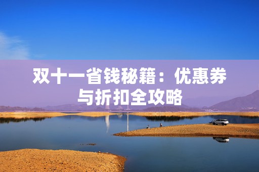 双十一省钱秘籍：优惠券与折扣全攻略