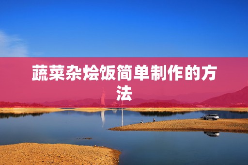 蔬菜杂烩饭简单制作的方法