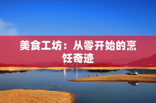 美食工坊：从零开始的烹饪奇迹