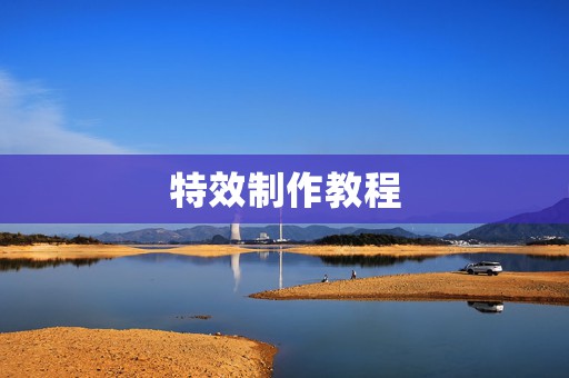 特效制作教程