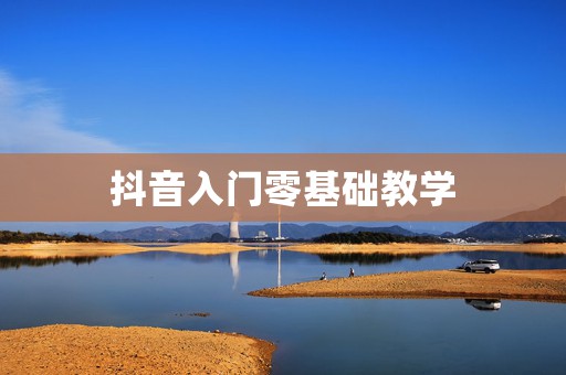 抖音入门零基础教学