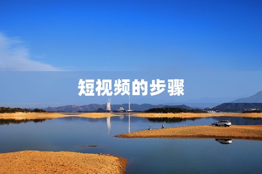 短视频的步骤