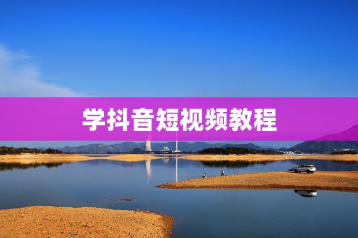 学抖音短视频教程