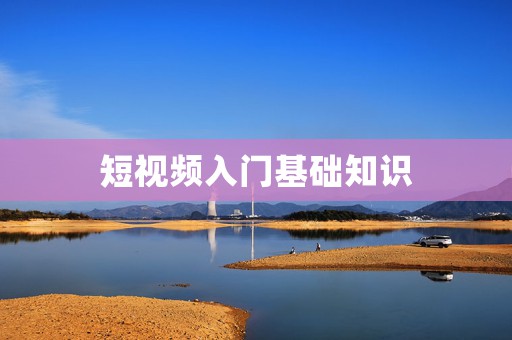 短视频入门基础知识