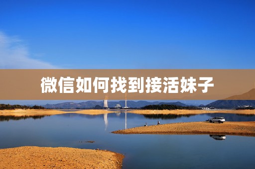 微信如何找到接活妹子