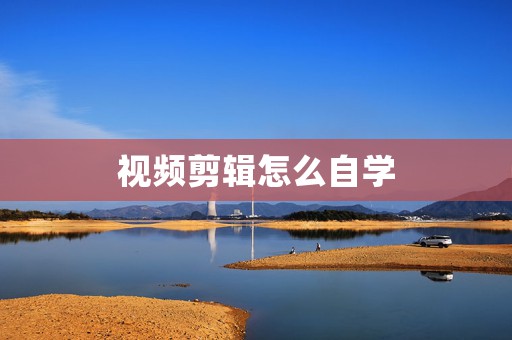 视频剪辑怎么自学