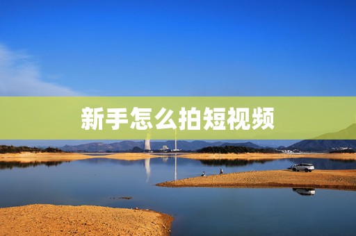 新手怎么拍短视频