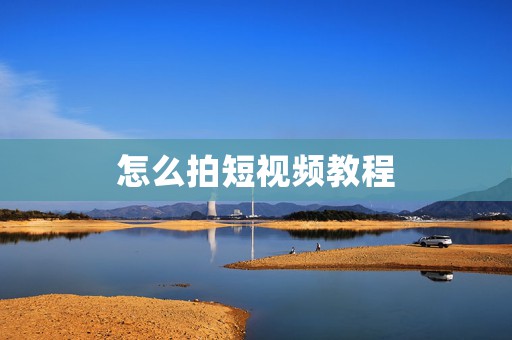 怎么拍短视频教程