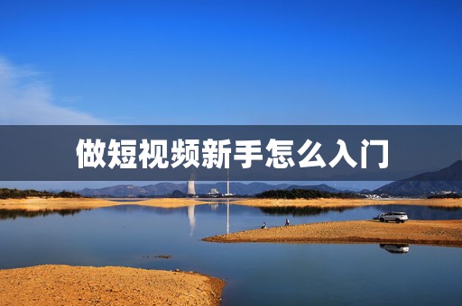 做短视频新手怎么入门