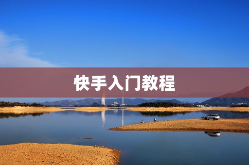 快手入门教程