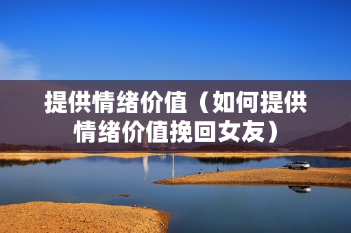 提供情绪价值（如何提供情绪价值挽回女友）