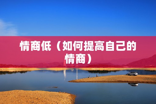 情商低（如何提高自己的情商）
