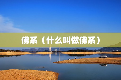佛系（什么叫做佛系）