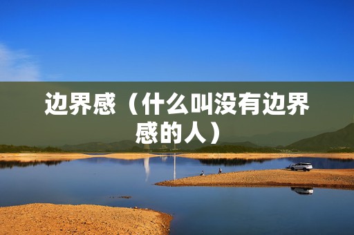 边界感（什么叫没有边界感的人）