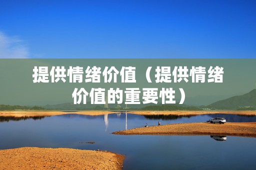 提供情绪价值（提供情绪价值的重要性）