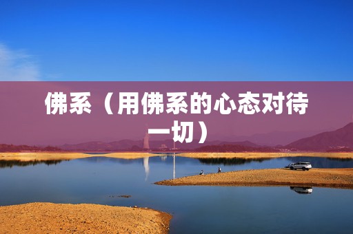 佛系（用佛系的心态对待一切）