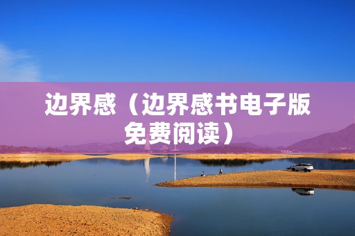 边界感（边界感书电子版免费阅读）
