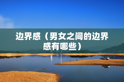 边界感（男女之间的边界感有哪些）