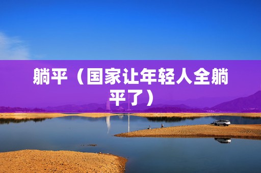 躺平（国家让年轻人全躺平了）
