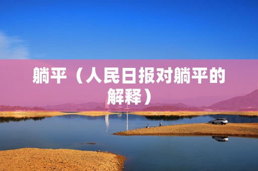 躺平（人民日报对躺平的解释）
