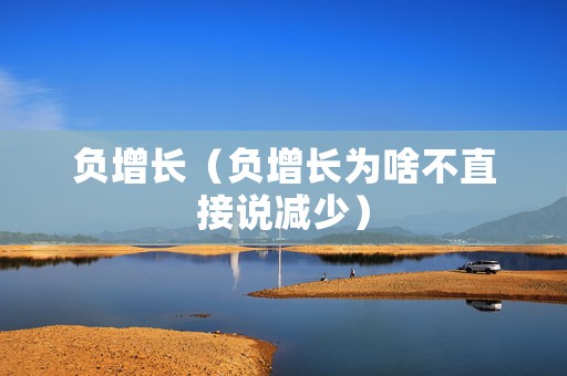 负增长（负增长为啥不直接说减少）