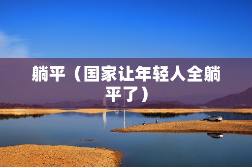 躺平（国家让年轻人全躺平了）