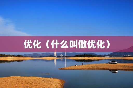 优化（什么叫做优化）