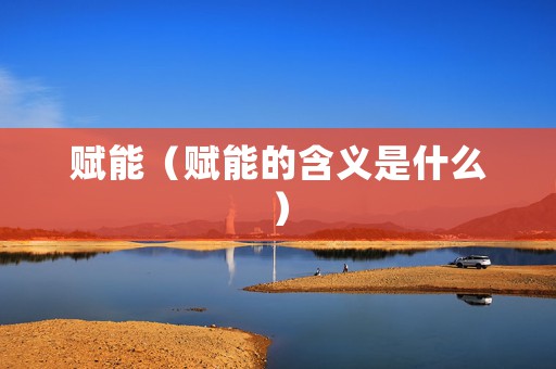 赋能（赋能的含义是什么）