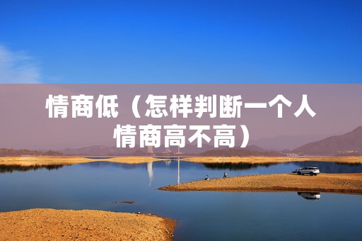 情商低（怎样判断一个人情商高不高）
