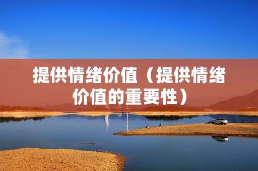 提供情绪价值（提供情绪价值的重要性）