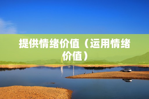 提供情绪价值（运用情绪价值）