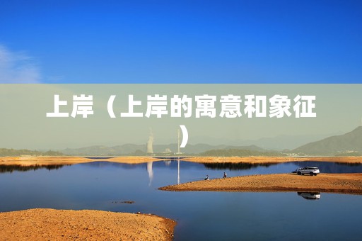 上岸（上岸的寓意和象征）