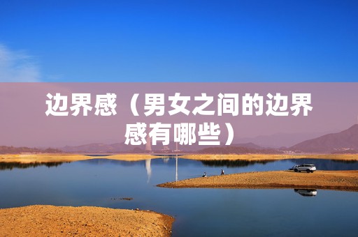 边界感（男女之间的边界感有哪些）
