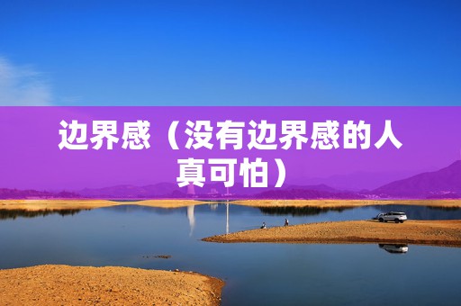 边界感（没有边界感的人真可怕）