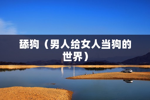 舔狗（男人给女人当狗的世界）