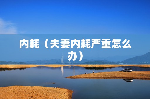 内耗（夫妻内耗严重怎么办）