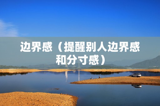 边界感（提醒别人边界感和分寸感）