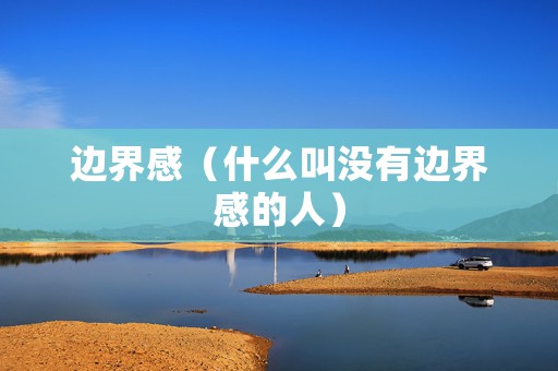 边界感（什么叫没有边界感的人）