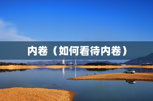 内卷（如何看待内卷）