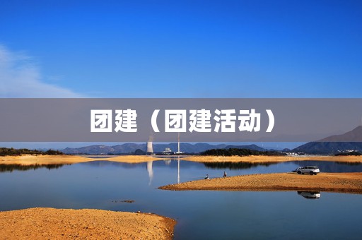 团建（团建活动）