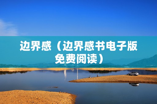 边界感（边界感书电子版免费阅读）