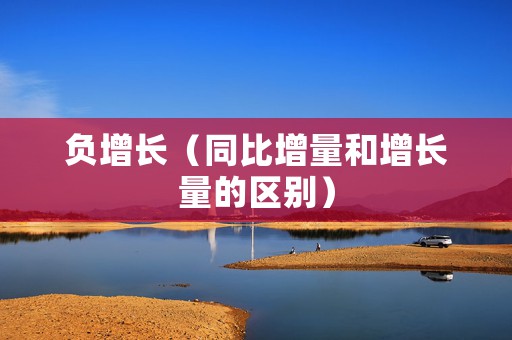 负增长（同比增量和增长量的区别）