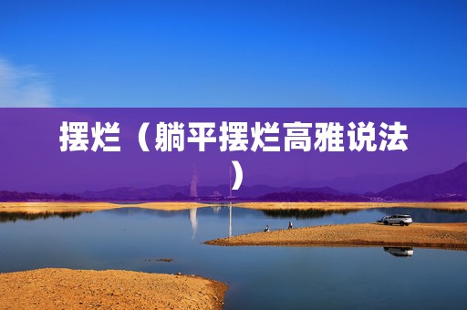 摆烂（躺平摆烂高雅说法）