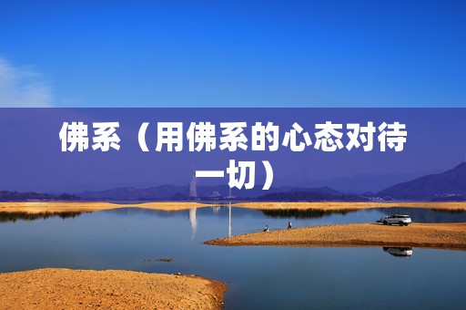 佛系（用佛系的心态对待一切）