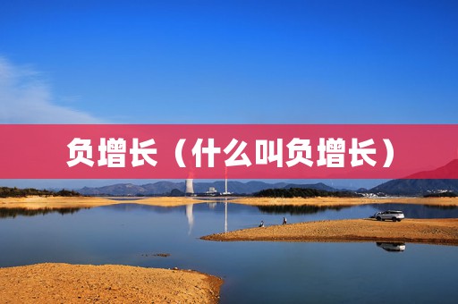 负增长（什么叫负增长）