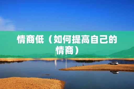 情商低（如何提高自己的情商）