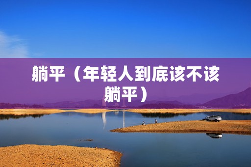 躺平（年轻人到底该不该躺平）
