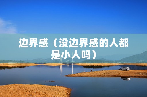 边界感（没边界感的人都是小人吗）