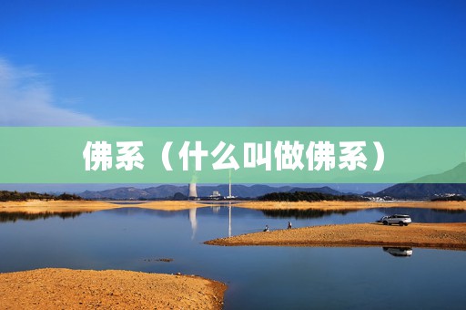 佛系（什么叫做佛系）
